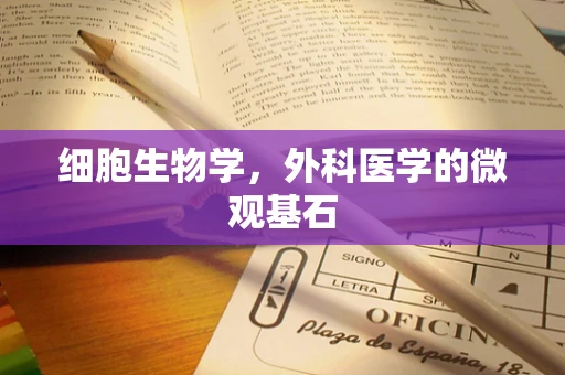 细胞生物学，外科医学的微观基石