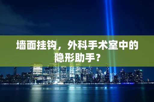 墙面挂钩，外科手术室中的隐形助手？