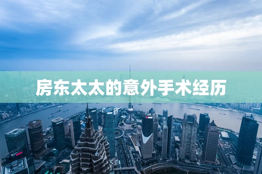 房东太太的意外手术经历