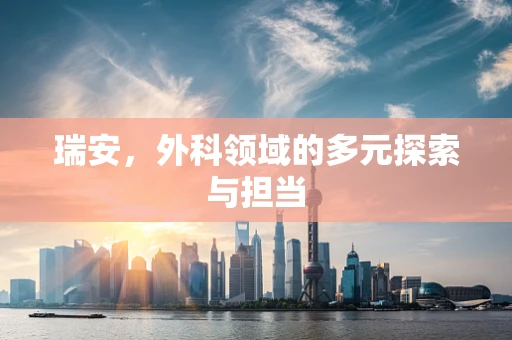瑞安，外科领域的多元探索与担当
