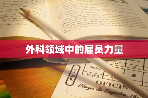 外科领域中的雇员力量