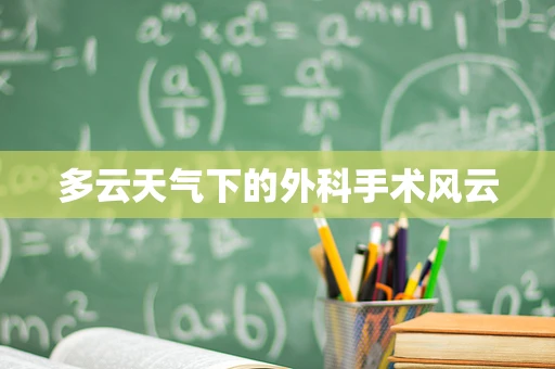 多云天气下的外科手术风云