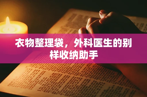 衣物整理袋，外科医生的别样收纳助手