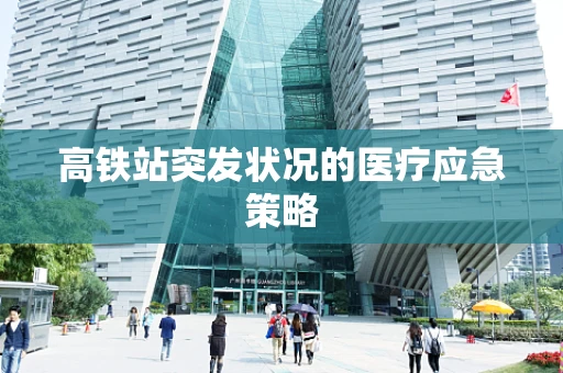 高铁站突发状况的医疗应急策略