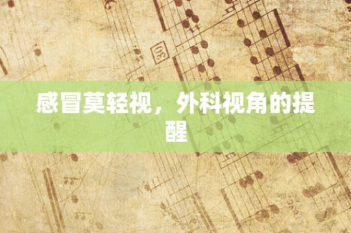 感冒莫轻视，外科视角的提醒