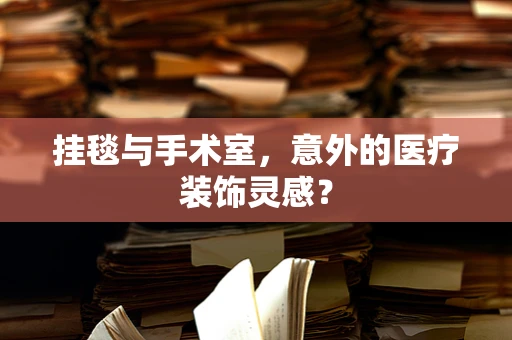 挂毯与手术室，意外的医疗装饰灵感？