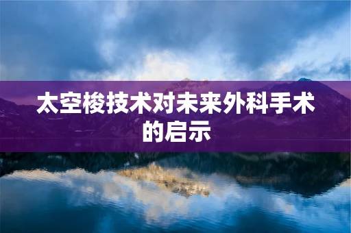 太空梭技术对未来外科手术的启示