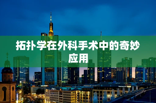拓扑学在外科手术中的奇妙应用