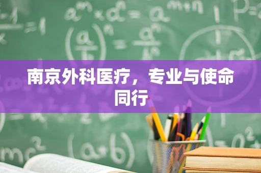 南京外科医疗，专业与使命同行