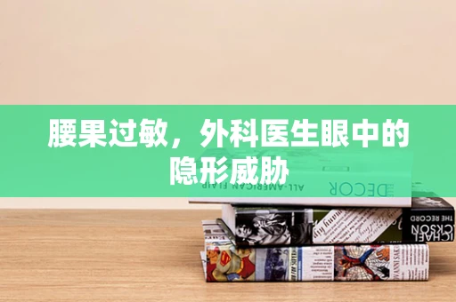 腰果过敏，外科医生眼中的隐形威胁