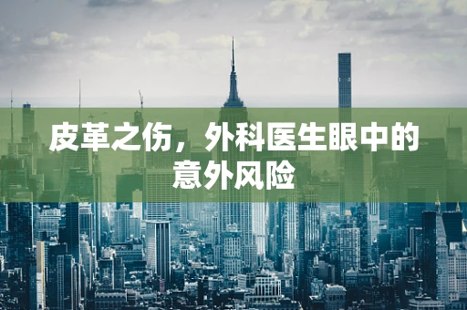 皮革之伤，外科医生眼中的意外风险