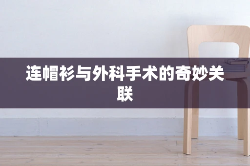 连帽衫与外科手术的奇妙关联