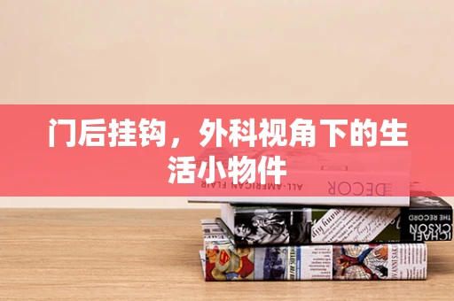 门后挂钩，外科视角下的生活小物件