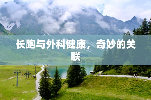 长跑与外科健康，奇妙的关联