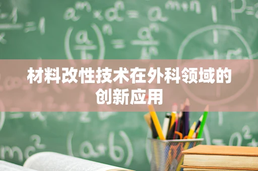材料改性技术在外科领域的创新应用