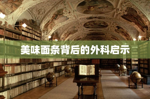 美味面条背后的外科启示