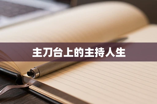 主刀台上的主持人生