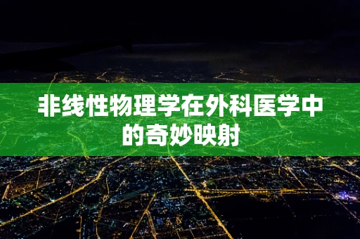 非线性物理学在外科医学中的奇妙映射