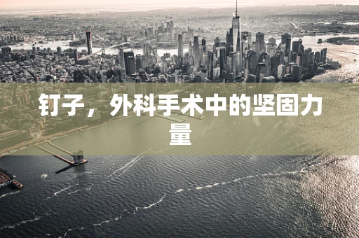 钉子，外科手术中的坚固力量