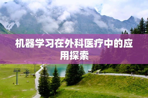 机器学习在外科医疗中的应用探索