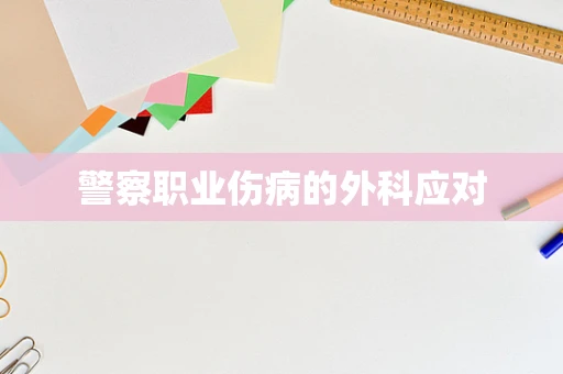 警察职业伤病的外科应对