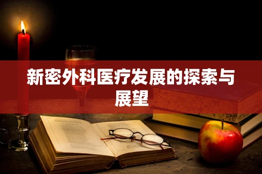 新密外科医疗发展的探索与展望