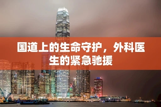 国道上的生命守护，外科医生的紧急驰援