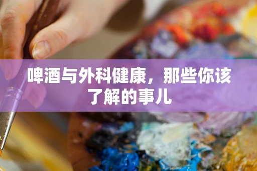 啤酒与外科健康，那些你该了解的事儿