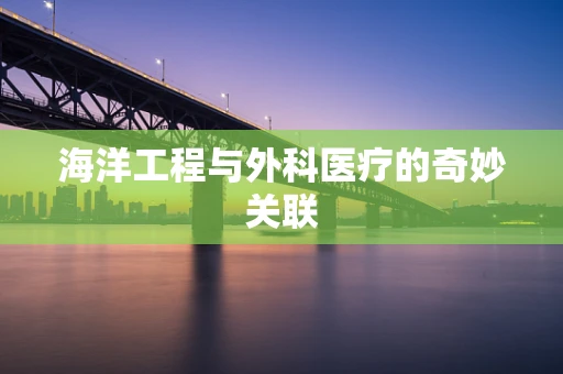 海洋工程与外科医疗的奇妙关联