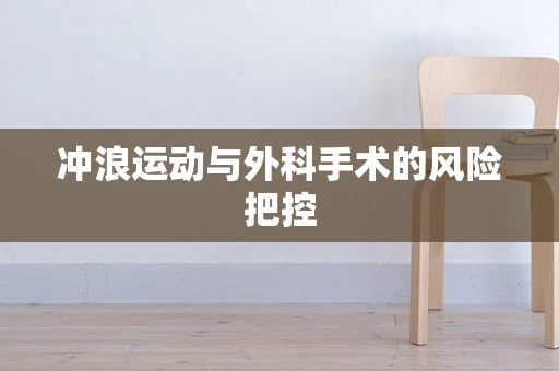 冲浪运动与外科手术的风险把控