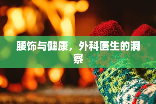 腰饰与健康，外科医生的洞察