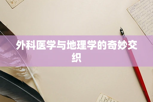 外科医学与地理学的奇妙交织