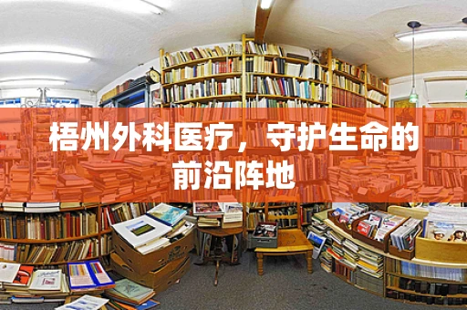 梧州外科医疗，守护生命的前沿阵地