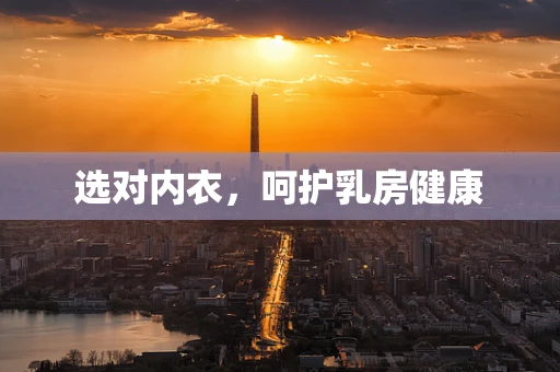 选对内衣，呵护乳房健康