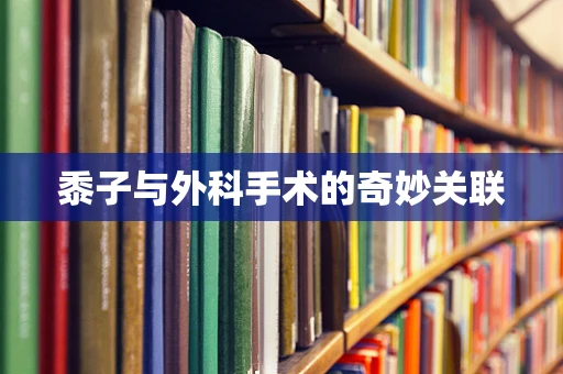 黍子与外科手术的奇妙关联