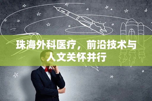 珠海外科医疗，前沿技术与人文关怀并行