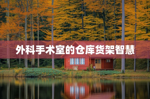 外科手术室的仓库货架智慧
