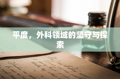 平度，外科领域的坚守与探索
