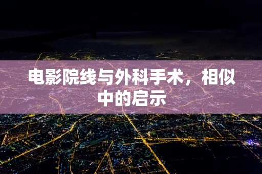 电影院线与外科手术，相似中的启示