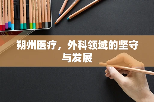 朔州医疗，外科领域的坚守与发展