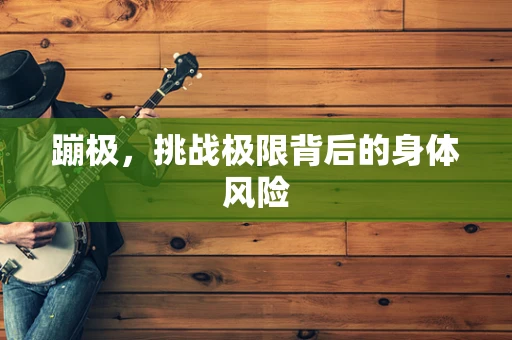 蹦极，挑战极限背后的身体风险