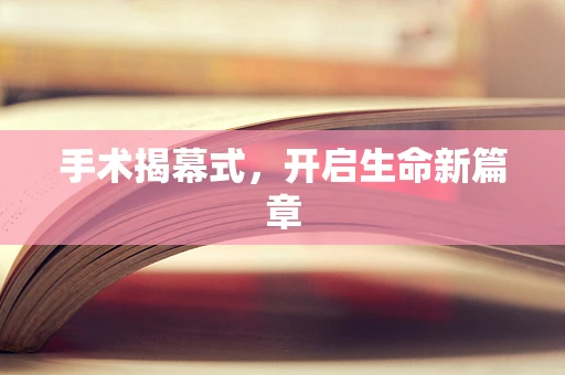 手术揭幕式，开启生命新篇章