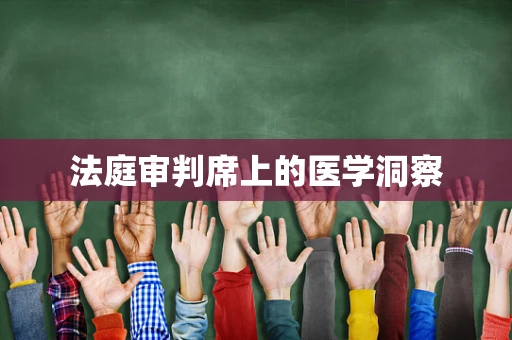 法庭审判席上的医学洞察