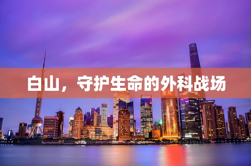 白山，守护生命的外科战场