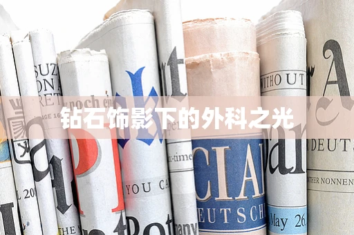钻石饰影下的外科之光