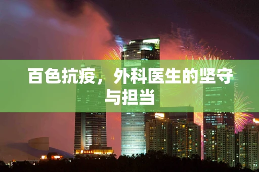 百色抗疫，外科医生的坚守与担当