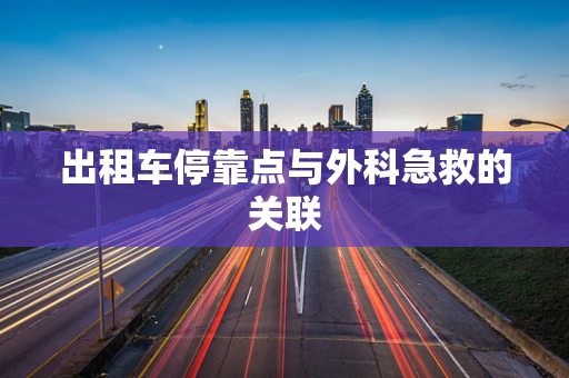 出租车停靠点与外科急救的关联