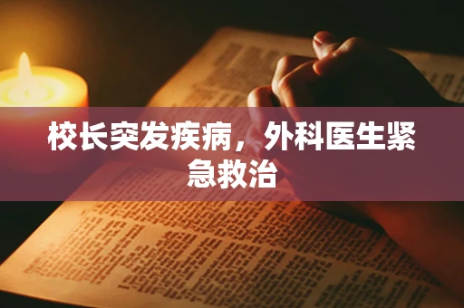 校长突发疾病，外科医生紧急救治