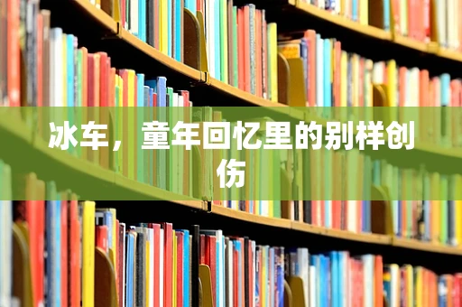 冰车，童年回忆里的别样创伤