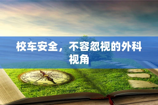 校车安全，不容忽视的外科视角